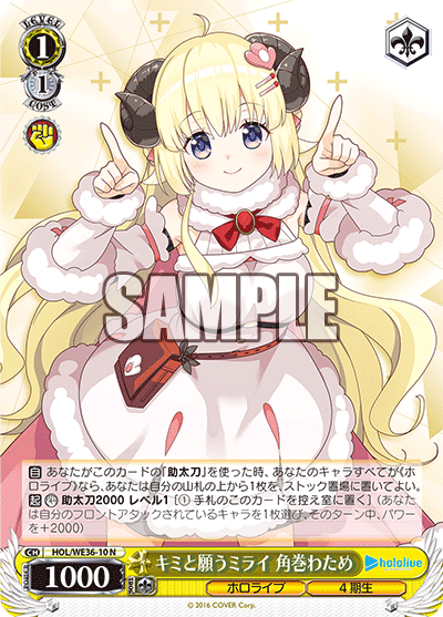 キミと願うミライ 角巻わため(N)