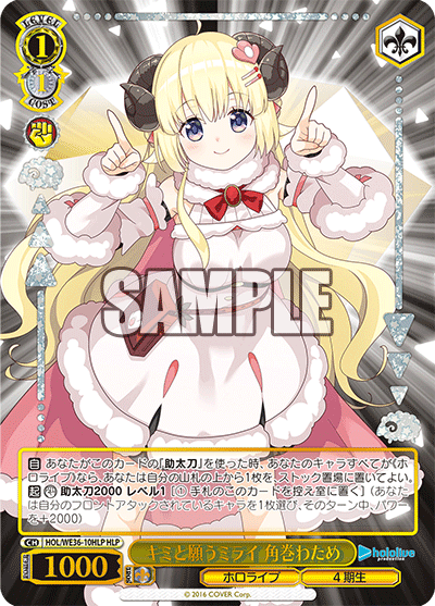 キミと願うミライ 角巻わため(HLP)