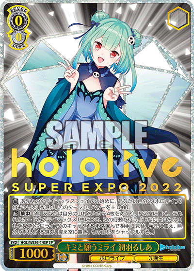 キミと願うミライ 潤羽るしあ(SP)