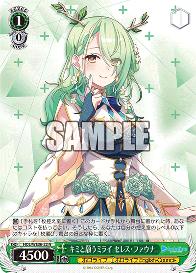 キミと願うミライ セレス?ファウナ(N)