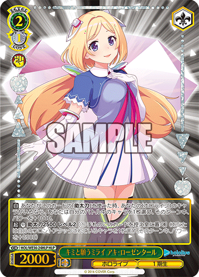 キミと願うミライ アキ?ローゼンタール(HLP)