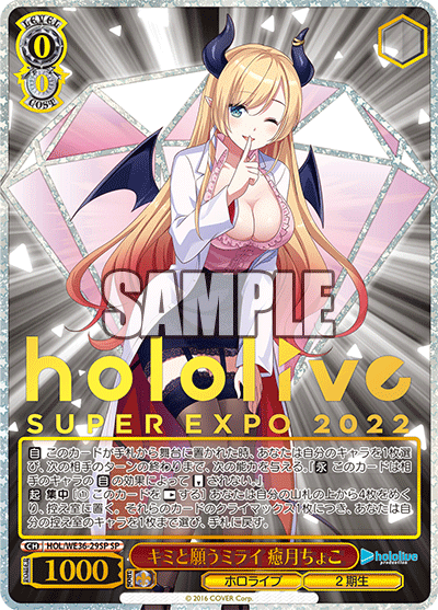 キミと願うミライ 癒月ちょこ(SP)