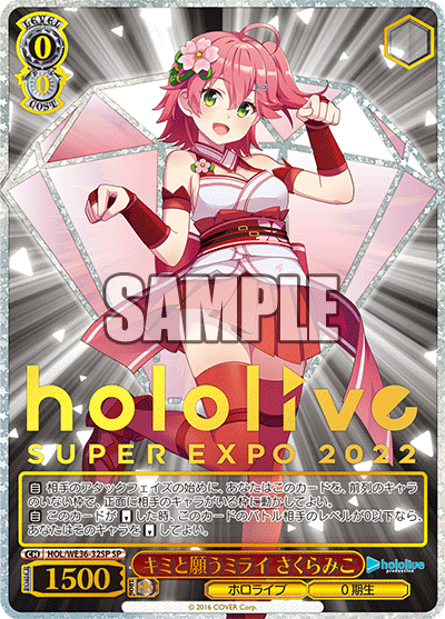 キミと願うミライ さくらみこ(SP)