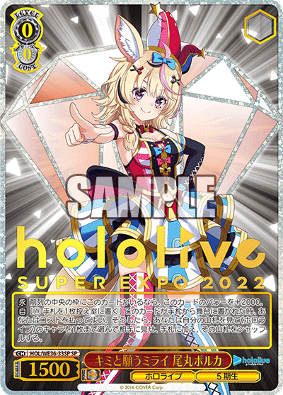 キミと願うミライ 尾丸ポルカ(SP)