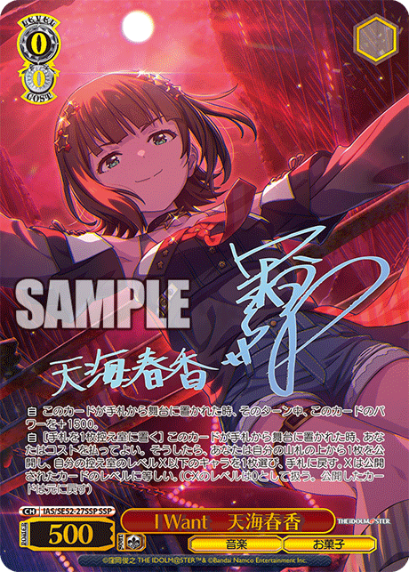 I Want　天海春香(SSP)