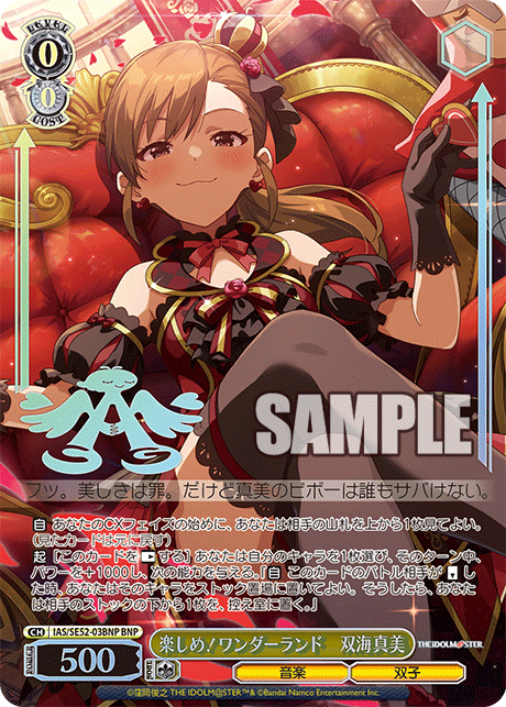 楽しめ！ワンダーランド　双海真美(BNP)