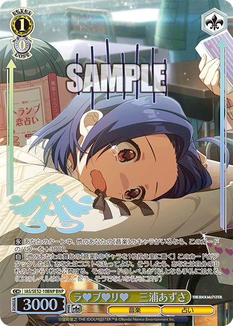 ラ♥ブ♥リ♥　三浦あずさ(BNP)