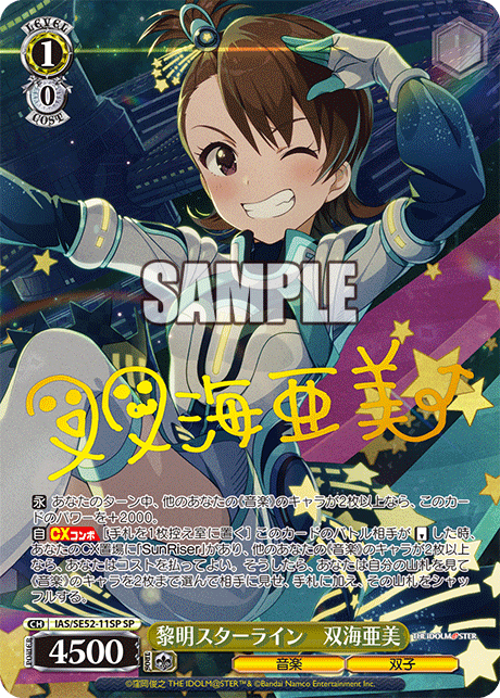 黎明スターライン　双海亜美(SP)