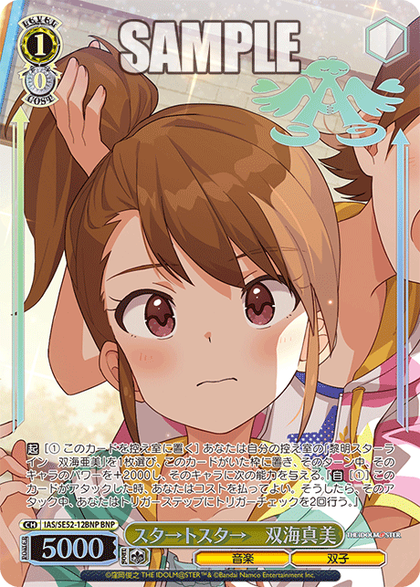 スタ→トスタ→　双海真美(BNP)