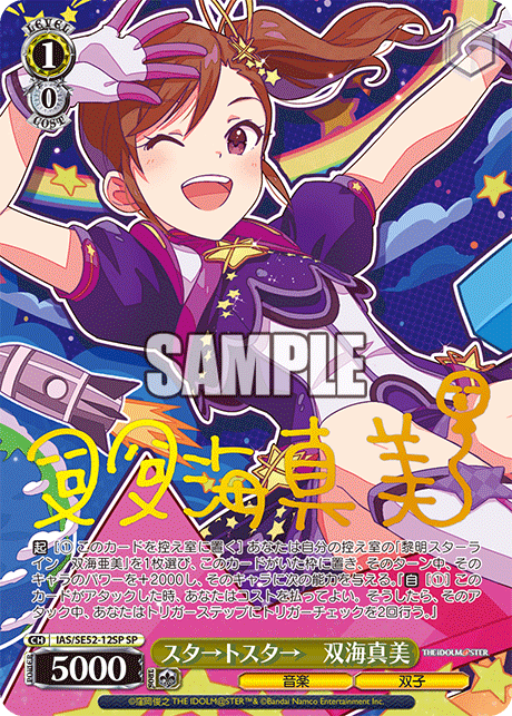 スタ→トスタ→　双海真美(SP)