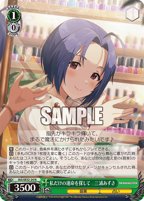 私だけの運命を探して　三浦あずさ(N)