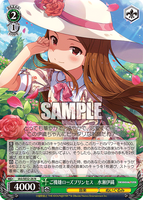 ご機嫌ローズプリンセス　水瀬伊織(N)