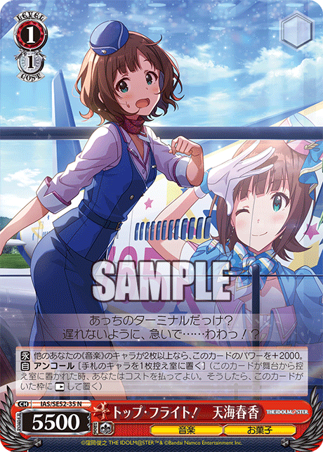トップ・フライト！　天海春香(N)
