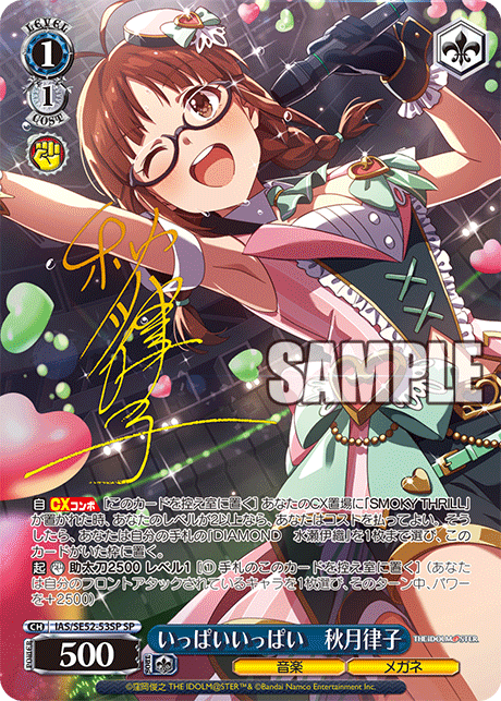 いっぱいいっぱい　秋月律子(SP)