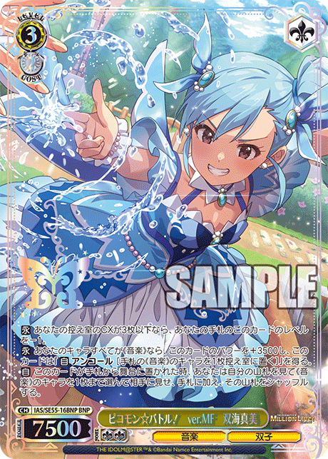 ピコモン☆バトル！　ver.MF　双海真美(BNP)(IAS/SE55-16BNP)