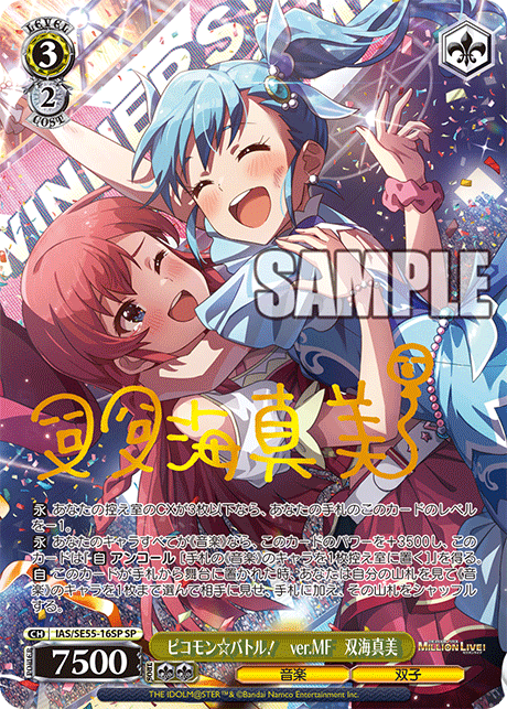 ピコモン☆バトル！　ver.MF　双海真美(SP)(IAS/SE55-16SP)