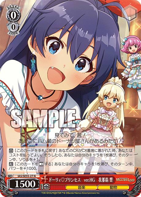 ドーリィ?プリンセス　ver.HG　我那覇 響(N)(IAS/SE55-27)