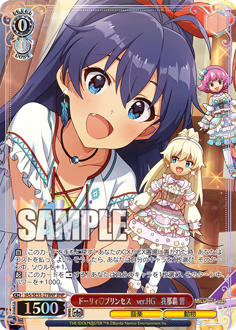 ドーリィ?プリンセス　ver.HG　我那覇 響(BNP)(IAS/SE55-27BNP)