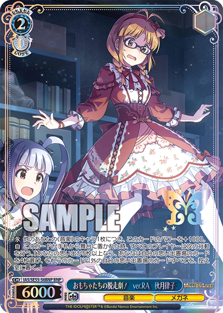 おもちゃたちの脱走劇！　ver.RA　秋月律子(BNP)(IAS/SE55-56BNP)