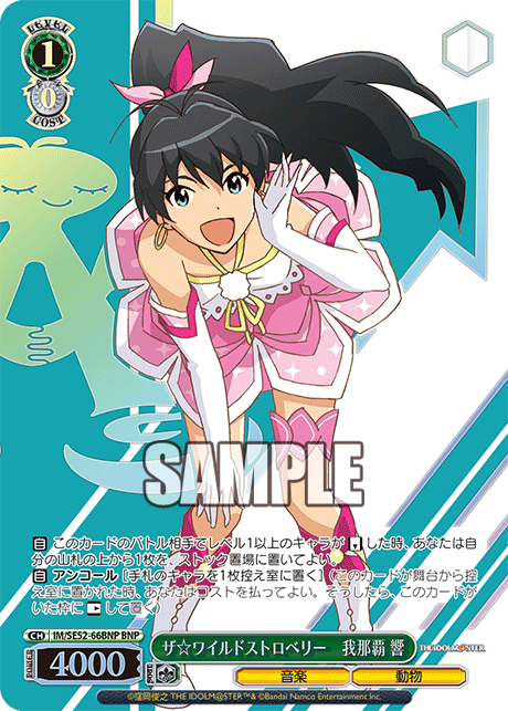 ザ☆ワイルドストロベリー　我那覇 響(BNP)