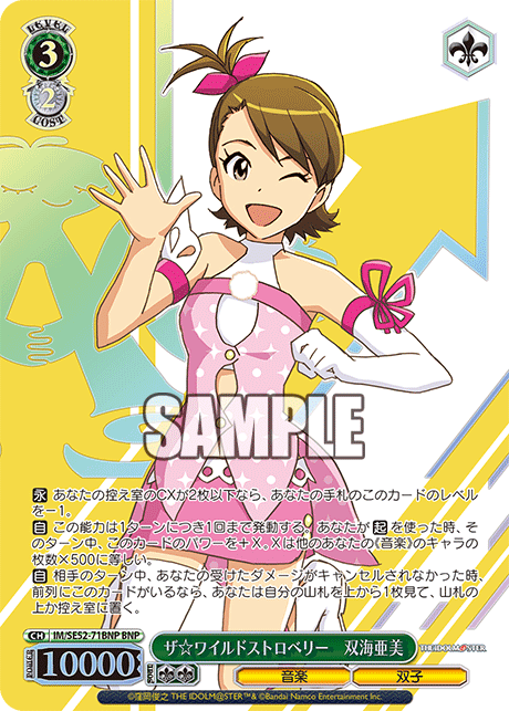 ザ☆ワイルドストロベリー　双海亜美(BNP)