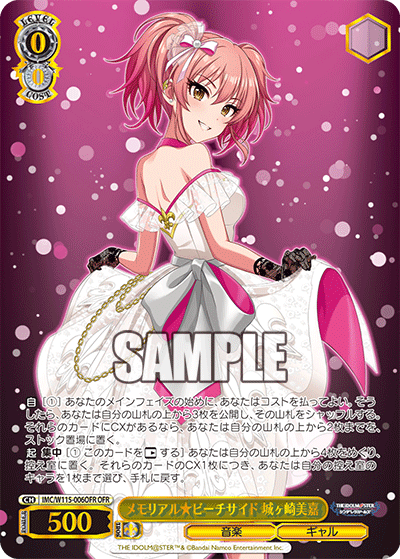 メモリアル★ビーチサイド 城ヶ崎美嘉(OFR)