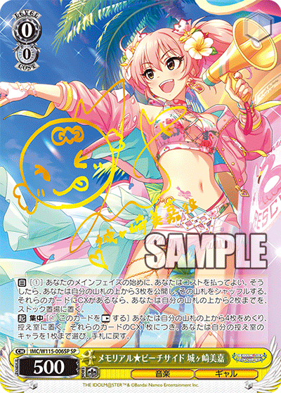 メモリアル★ビーチサイド 城ヶ崎美嘉(SP)