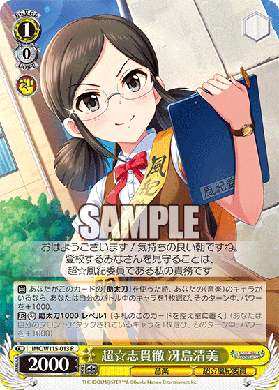 超☆志貫徹 冴島清美(R)