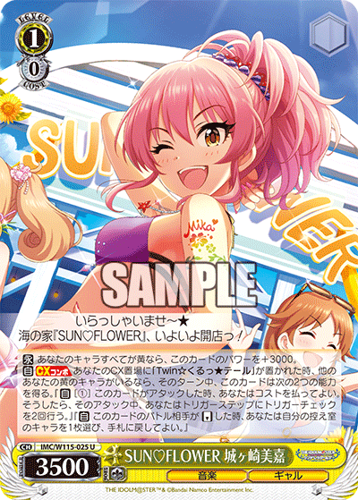 SUN?FLOWER 城ヶ崎美嘉(U)