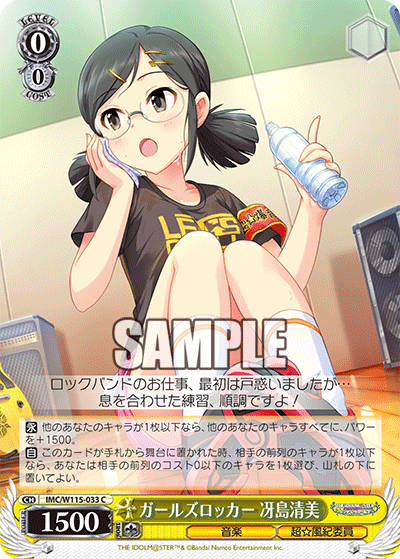 ガールズロッカー 冴島清美(C)