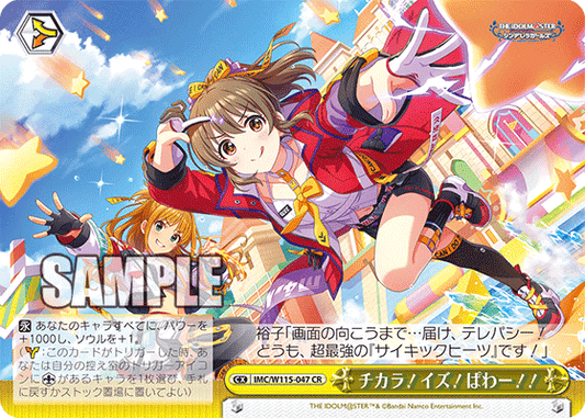 チカラ！イズ！ぱわー！！(CR)