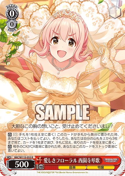 愛しきフローラル 西園寺琴歌(R)