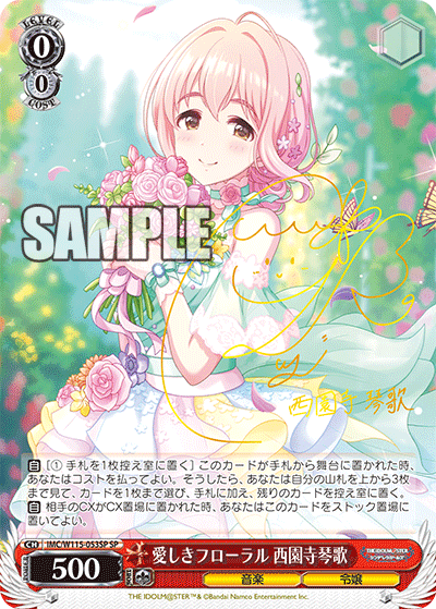 愛しきフローラル 西園寺琴歌(SP)
