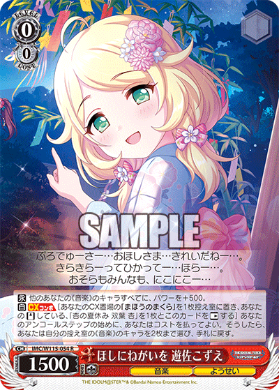 ほしにねがいを 遊佐こずえ(R)