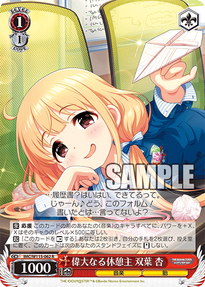 偉大なる休憩主 双葉 杏(R)