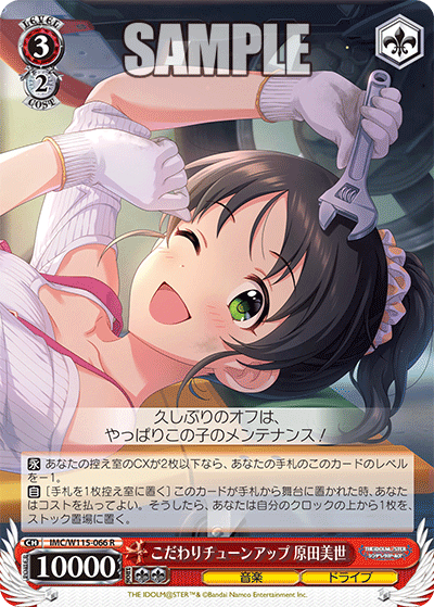 こだわりチューンアップ 原田美世(R)
