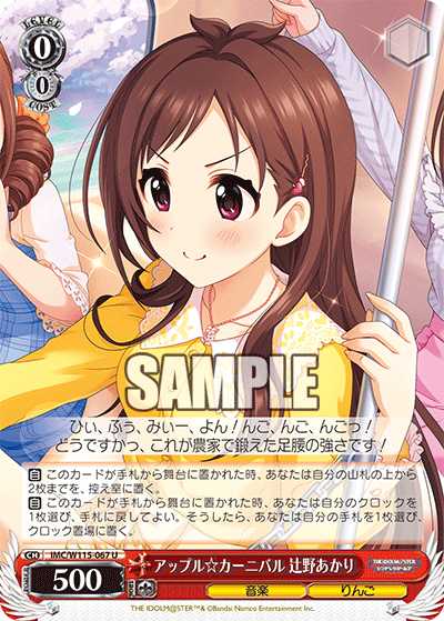 アップル☆カーニバル 辻野あかり(U)