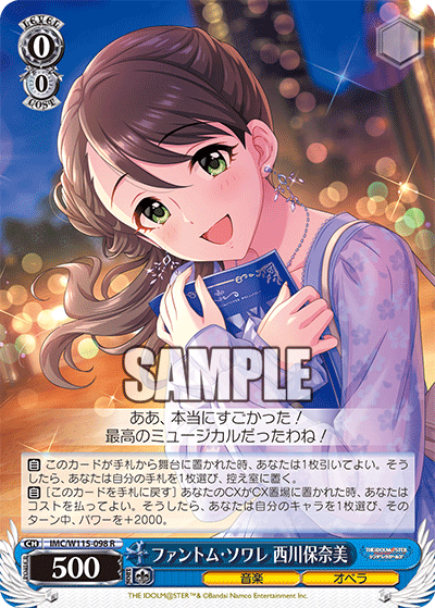 ファントム?ソワレ 西川保奈美(R)