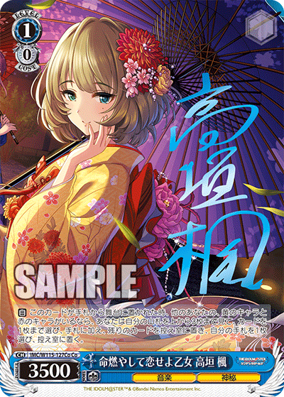 命燃やして恋せよ乙女 高垣 楓(Co)