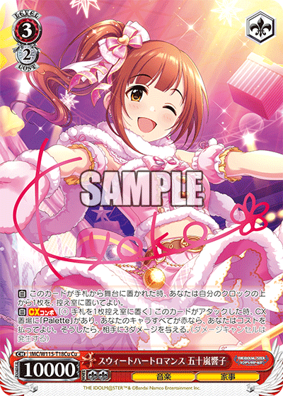 スウィートハートロマンス 五十嵐響子(Cu)