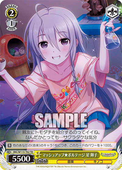 マッシュアップ★ボルテージ 星 輝子(TD)