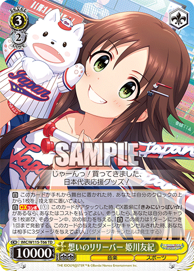 想いのリリーバー 姫川友紀(TD)