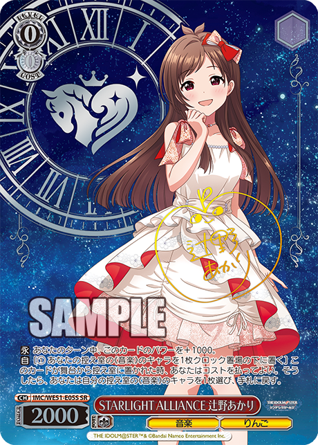 STARLIGHT ALLIANCE 辻野あかり(SR)