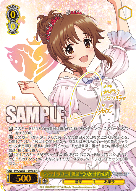 シンデレラガール総選挙2026 十時愛梨(SR)(IMC/WE51-E07S)