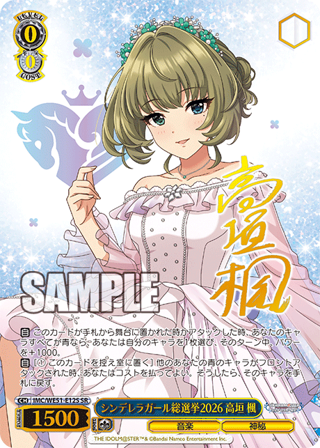 シンデレラガール総選挙2026 高垣 楓(SR)(IMC/WE51-E12S)