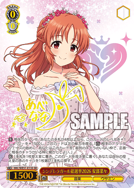 シンデレラガール総選挙2026 安部菜々(SR)(IMC/WE51-E13S)