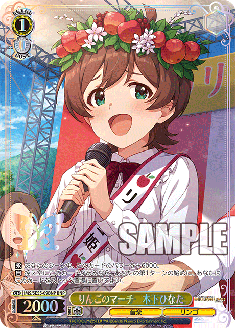 りんごのマーチ　木下ひなた(BNP)(IMS/SE55-09BNP)