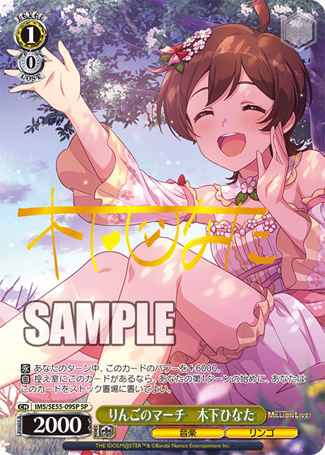 りんごのマーチ　木下ひなた(SP)(IMS/SE55-09SP)