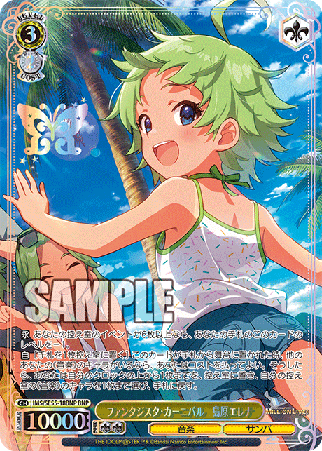 ファンタジスタ?カーニバル　島原エレナ(BNP)(IMS/SE55-18BNP)