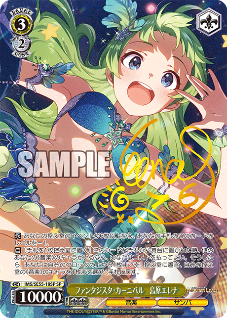 ファンタジスタ?カーニバル　島原エレナ(SP)(IMS/SE55-18SP)